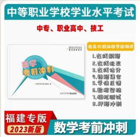 【正版现货】厦大 2023福建省中等职业学校学生学业水平考试复习指导用书 数学考前冲刺 同步练习册习题集 原福建省高职单招考试复习指导教材