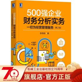 【原版闪电发货】500强企业财务分析实务 一切为经营管理服务 第2版 李燕翔 商业规划 商业分析 财报会计 机械工业出版社旗舰店