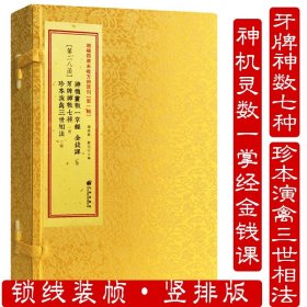 【原版闪电发货】神机灵数一掌经 金钱课珍本演禽三世相法牙牌神数七种 增补四库未收方术汇刊第一辑第28函