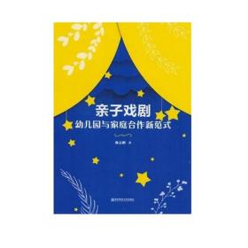 【原版】亲子戏剧 幼儿园与家庭合作新范式 孙立明 著 南京师范大学出版社