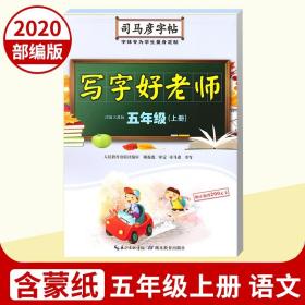 【原版】司马彦字帖 写字好老师 五年级上册人教版同步字帖 部编版小学语文字帖 5年级上 小学生楷书临摹字帖 五年级字帖 练字