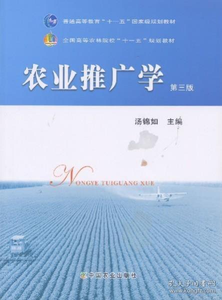 农业推广学（第三版）