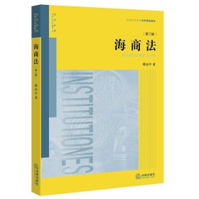 【原版闪电发货】海商法第二版第2版  傅廷中 著 法律出版社