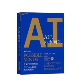 【原版拍下就发】AI的25种可能 约翰·布罗克曼 著 伟大的头脑 洞见6万亿美元AI市场的机遇与风险 人工智能书籍AI计算机 罗振宇