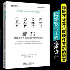 【原版闪电发货】2021新版 编码 隐匿在计算机软硬件背后的语言 计算机科学经典著作 网络理论工作原理 组成与体系结构 软件工程导论书实用教程书籍