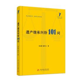 【原版闪电发货】遗产继承纠纷101问  9787568080651  啄木鸟生活与法律指引书系