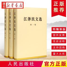 【原版闪电发货】江泽民文选 特精装 1-3 共3册 三个代表思想全集配画像 可搭毛泽东选集邓小平文选资本论思想巨作 人民出版社 湖北新华