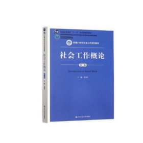 【原版闪电发货】社会工作概论（第三版）（新编21世纪社会工作系列教材） 李迎生 /中国人民大学出版社