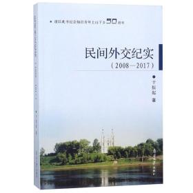 【原版新书】民间外交纪实（2018-2017）于振起编著 南开大学出版社