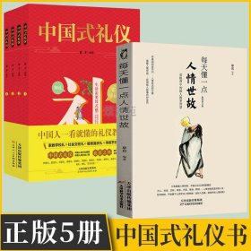 【原版闪电发货】5册 中国式礼仪全4册孩子一看就懂的礼仪 每天懂一点人情世故 孩子一看就懂的礼仪家教传统习俗传统文化礼仪书籍