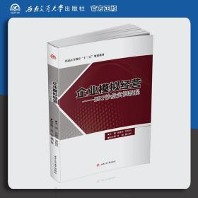 【原版闪电发货】企业模拟经营──ERP沙盘实训教程 徐建华 罗阿玲 企业管理