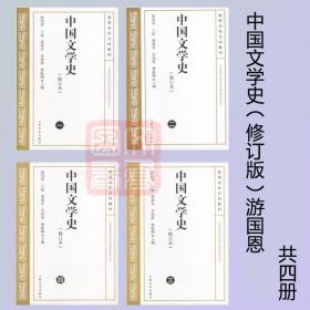 【正版拍下就发】现货速发 中国文学史 1234全4册 修订本 中国现代古代文学史 中国当代文学史 游国恩著中国文学史 2002版 2007年