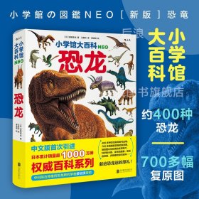 【原版闪电发货】现货 小学馆大百科 恐龙 7岁以上 小学馆系列百科 恐龙百科少儿科普 后浪童书