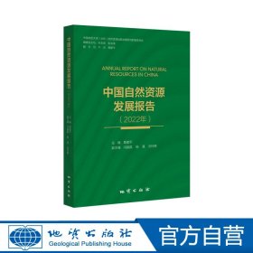 【原版闪电发货】中国自然资源发展报告2022年  地质出版社