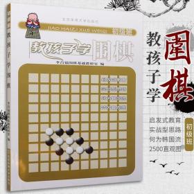 【原版】教孩子学围棋初级班 少儿入门专项训练速成围棋少年宫速成围棋图解培训业余围棋训练教孩子学围棋入门书少儿围棋谱大全培训教材