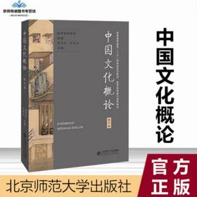 【原版闪电发货】中国文化概论修订版 张岱年著 北京师范大学出版社