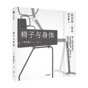 【原版拍下就发】椅子与身体 黑川雅之著 设计 日式美学 人体机理设计 哲学 探讨 中信出版