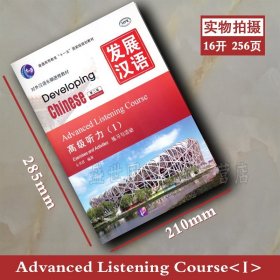 【原版闪电发货】/发展汉语高级听力1(第二版)课本+文本与答案/Developing Chinese Advanced Listening CourseⅠ/对外汉语长期进修教材