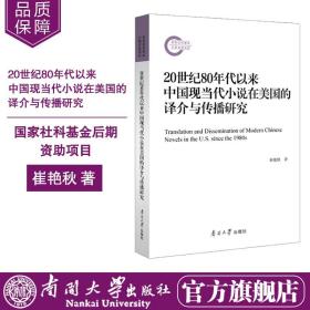 【原版新书】 20世纪80年代以来中国现当代小说在美国的译介与传播研究崔 艳秋著 国家社科基金后期资助项目9787310062362