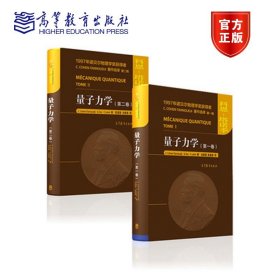 【原版闪电发货】诺贝尔物理学奖获得者系列套装2本:量子力学(第一卷)+量子力学(第二卷)