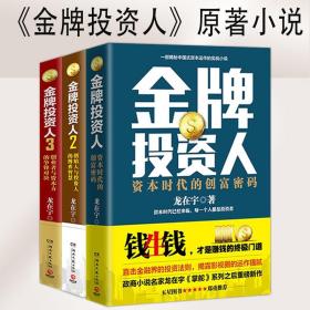 【闪电发货】龙在宇作品：金牌投资人套装3册创业者与资本方的争锋对决中国式资本运作实战官场商战职场小说书籍天下商帮掌舵手