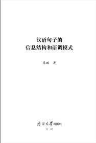 【原版新书】 汉语句子的信息结构和语调模式