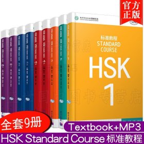 【原版闪电发货】/标准教程HSK123456学生用书(共9册附音频)/新hsk汉语水平等级考试1+2+3+4上下+5上下+6上下/Stndard Course HSK/外国人学汉语