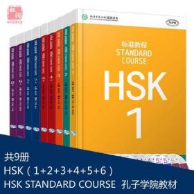 【原版闪电发货】赠课件及答案 HSK标准教程1-6级共9册hsk standard course新汉语考试标准教程1-6 hsk2hsk3 hsk4hsk5hsk6汉语等级考试 学汉语