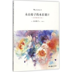 【原版闪电发货】永山裕子的水彩课3965