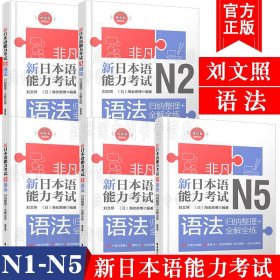 【原版闪电发货】现货/新日本语能力考试语法N1N2N3N4N5(共5本)/刘文照.非凡日语/日语能力考试一二三四五级文法语法/新完全日语真题语法模拟训练