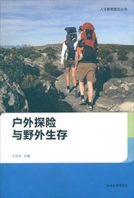 【原版闪电发货】人文教育普及丛书--户外探险与野外生存  9787567201064