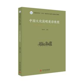 【原版闪电发货】中国文化简明英语教程  9787568075435