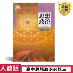 【原版闪电发货】2023新版人教版高中政治必修三3课本书教材教科书人民教育出社高一高二思想政治必修3政治与法治教材高一下册政治必修三3高中政治