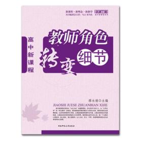 【原版闪电发货】名师工程: 高中新课程 教师角色转变细节 缪水娟著