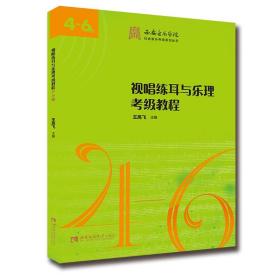 【原版闪电发货】西安音乐学院社会音乐考级系列丛书：视唱练耳与乐理考级教程4-6级 西安音乐学院音乐考级辅导用书 王高飞 西南师范大学出版社