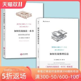 【原版闪电发货】现货 如何有效阅读一本书和整理信息2册套装 实用笔记读书法手账 数据整理创意学习法 有效沟通成长励志经典畅销书籍