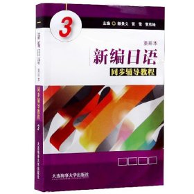 【原版闪电发货】新编日语 重排本 同步辅导教程 3 新编日语学生用书同步讲解 日语自学辅导书 大学日语专业用书 大连海事大学出版社