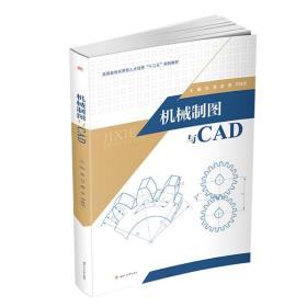 【原版闪电发货】机械制图与CAD 西南交通大学出版社官方 CAD制图教材 机械设计