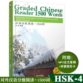 【原版闪电发货】汉语分级阅读 1500词(音频+拼音注释+拼音隐形卡)Graded Chinese Reader 1500 Words 中国当代微型小说选 汉语水平考试HSK4级阅读