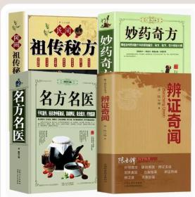 【正版现货闪电发货】【正版4册】辨证奇闻+名医名方+妙药奇方+民间祖传秘方