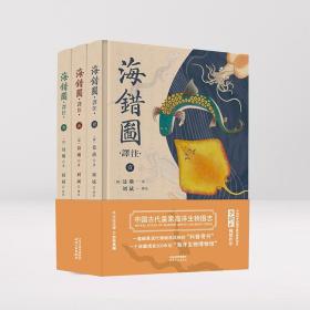 【原版】海错图译注（全三册） 天津人民