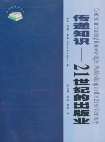 【原版闪电发货】现代出版学丛书3--传递知识：21世纪的出版业