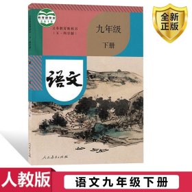 【原版闪电发货】2023适用人教版五四学制初中语文九年级下册语文书人民教育出版社教科书教材课本语文初四4下学期语文9九年级下册54制课本全新