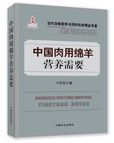 【原版闪电发货】中国肉用绵羊营养需要 刁其玉 养羊技术书籍 肉用绵羊营养肉羊营养需要 9787109245747