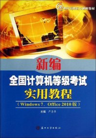 【原版闪电发货】新编全国计算机等级考试实用教程（Windows7、Office2010版） 苏州大学出版社 9787567206236