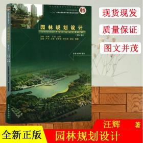 【正版现货拍下就发】现货 南京林业大学344风景园林基础 考研园林规划设计(第2版) 东南大学出版社