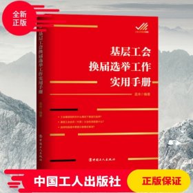 【原版闪电发货】现货 基层工会换届选举工作实用手册 中国工人出版社工会选举 9787500871750孟未基层工会组织定价42.00