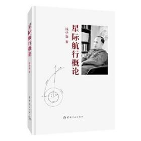 正版现货全新 星际航行概论
