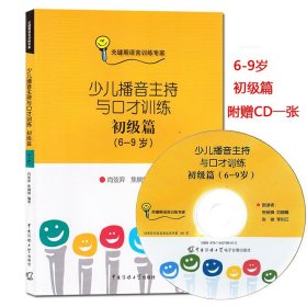 【原版闪电发货】现货 少儿播音主持与口才训练初级篇6-9岁附光盘CD肖弦弈传媒大学出版社儿童口语口才语言演讲表达训练畅销书籍普通话训练