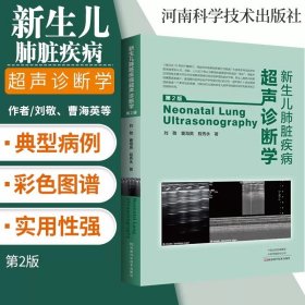 【原版闪电发货】【书新生儿肺脏疾病超声诊断学 刘敬 主编 新生儿医学新生儿肺炎肺部疾病儿科肺癌儿童肺部诊断小儿内科治疗新生儿肺脏超声书籍